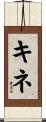 キネ Scroll
