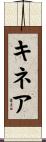 キネア Scroll