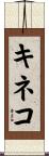 キネコ Scroll