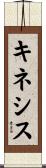 キネシス Scroll