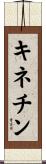 キネチン Scroll