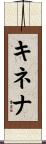 キネナ Scroll