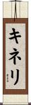 キネリ Scroll