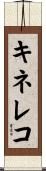 キネレコ Scroll
