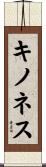 キノネス Scroll