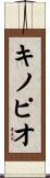 キノピオ Scroll