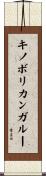 キノボリカンガルー Scroll