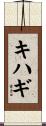 キハギ Scroll