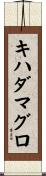 キハダマグロ Scroll