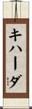 キハーダ Scroll