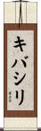 キバシリ Scroll
