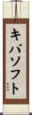 キバソフト Scroll