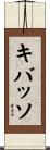 キバッソ Scroll