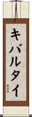 キバルタイ Scroll