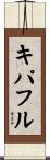 キパフル Scroll