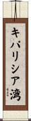 キパリシア湾 Scroll