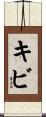 キビ Scroll