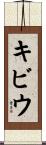 キビウ Scroll