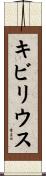 キビリウス Scroll