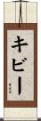 キビー Scroll
