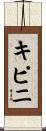 キピニ Scroll