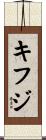 キフジ Scroll