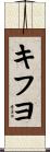 キフヨ Scroll