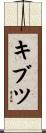 キブツ Scroll