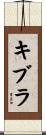 キブラ Scroll