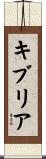 キブリア Scroll