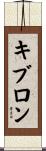 キブロン Scroll