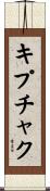 キプチャク Scroll