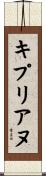 キプリアヌ Scroll