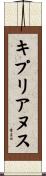 キプリアヌス Scroll