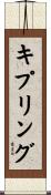 キプリング Scroll