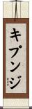 キプンジ Scroll