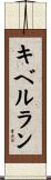 キベルラン Scroll