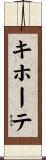 キホーテ Scroll