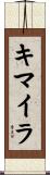 キマイラ Scroll