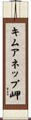 キムアネップ岬 Scroll