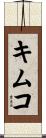 キムコ Scroll