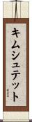 キムシュテット Scroll