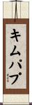 キムパプ Scroll