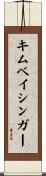 キムベイシンガー Scroll