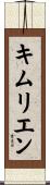 キムリエン Scroll