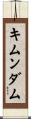 キムンダム Scroll