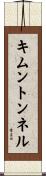 キムントンネル Scroll