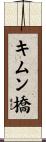 キムン橋 Scroll