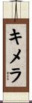キメラ Scroll