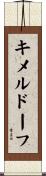キメルドーフ Scroll